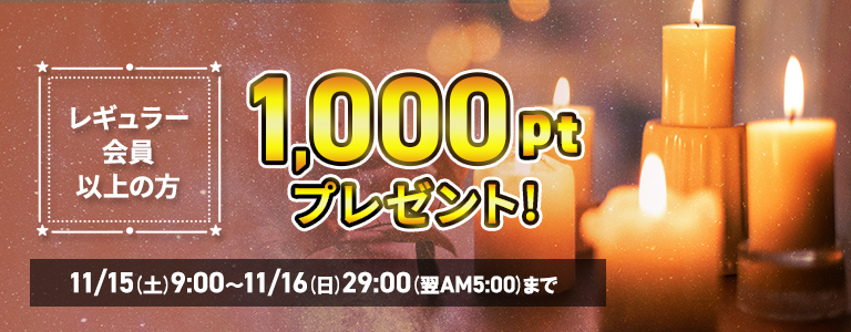 1000ptプレゼントキャンペーン